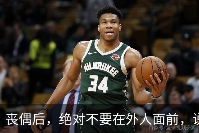 丧偶后，绝对不要在外人面前，说以下几句话