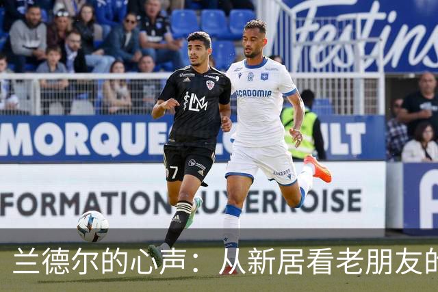 兰德尔的心声：从新居看老朋友的夺冠盛宴