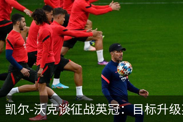 凯尔-沃克谈征战英冠：目标升级英超；我不会成为任何人的表情包