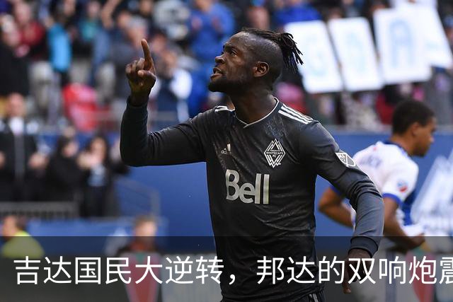 吉达国民大逆转，邦达的双响炮震撼费哈！