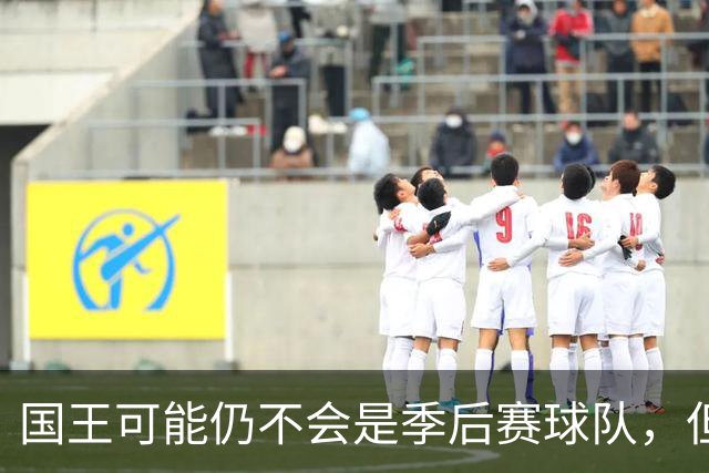国王可能仍不会是季后赛球队，但年轻球员需要建立起未来的文化？