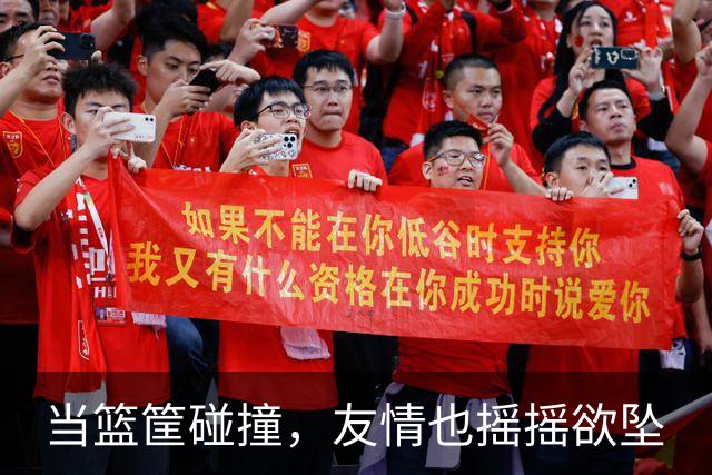 当篮筐碰撞，友情也摇摇欲坠