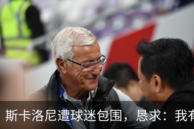 斯卡洛尼遭球迷包围，恳求：我有牙医预约