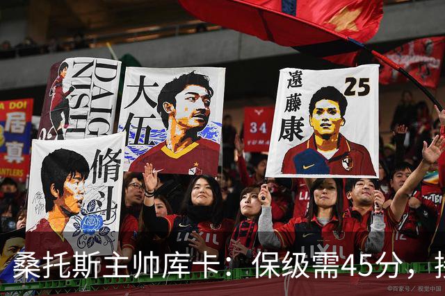桑托斯主帅库卡：保级需45分，接下来18轮至少拿23分