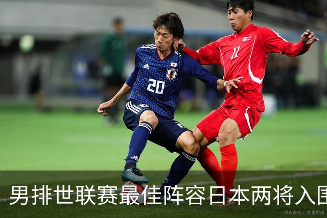 男排世联赛最佳阵容日本两将入围 法国布里扎MVP