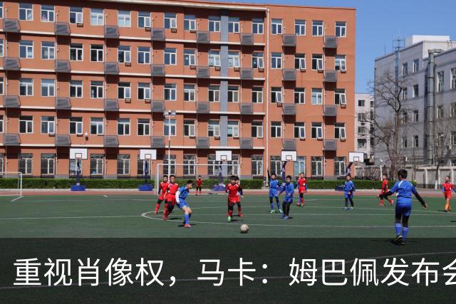 重视肖像权，马卡：姆巴佩发布会移开能量饮料