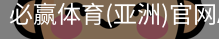 必赢